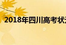 2018年四川高考狀元是誰【文科（理科】）