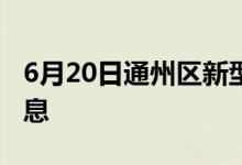 6月20日通州區(qū)新型冠狀病毒肺炎疫情最新消息