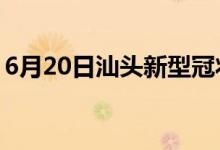 6月20日汕頭新型冠狀病毒肺炎疫情最新消息