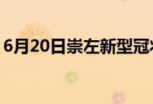 6月20日崇左新型冠狀病毒肺炎疫情最新消息