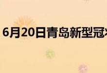 6月20日青島新型冠狀病毒肺炎疫情最新消息