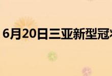 6月20日三亞新型冠狀病毒肺炎疫情最新消息