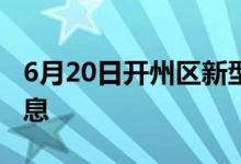 6月20日開州區(qū)新型冠狀病毒肺炎疫情最新消息