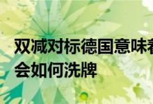 雙減對(duì)標(biāo)德國意味著什么未來10-20年的職業(yè)會(huì)如何洗牌