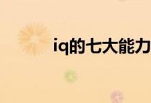 iq的七大能力（IQ的七個(gè)等級(jí)）