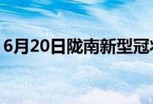 6月20日隴南新型冠狀病毒肺炎疫情最新消息