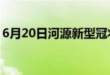 6月20日河源新型冠狀病毒肺炎疫情最新消息