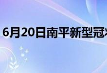 6月20日南平新型冠狀病毒肺炎疫情最新消息