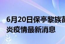 6月20日保亭黎族苗族自治縣新型冠狀病毒肺炎疫情最新消息