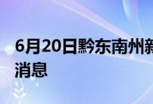 6月20日黔東南州新型冠狀病毒肺炎疫情最新消息