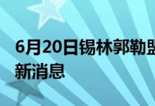 6月20日錫林郭勒盟新型冠狀病毒肺炎疫情最新消息