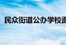 民眾街道公辦學(xué)校面向招生對(duì)象具體有哪些