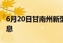 6月20日甘南州新型冠狀病毒肺炎疫情最新消息