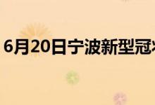 6月20日寧波新型冠狀病毒肺炎疫情最新消息