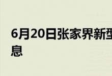 6月20日張家界新型冠狀病毒肺炎疫情最新消息