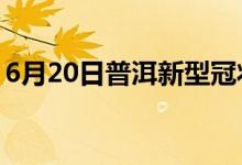 6月20日普洱新型冠狀病毒肺炎疫情最新消息