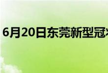 6月20日東莞新型冠狀病毒肺炎疫情最新消息