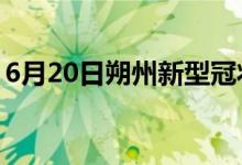 6月20日朔州新型冠狀病毒肺炎疫情最新消息