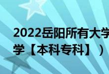 2022岳陽(yáng)所有大學(xué)排名（湖南岳陽(yáng)有哪些大學(xué)【本科?？啤浚?class=