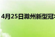 4月25日滁州新型冠狀病毒肺炎疫情最新消息