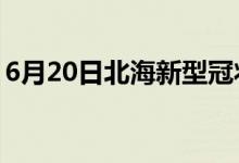 6月20日北海新型冠狀病毒肺炎疫情最新消息