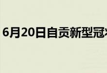 6月20日自貢新型冠狀病毒肺炎疫情最新消息