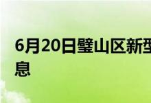 6月20日璧山區(qū)新型冠狀病毒肺炎疫情最新消息