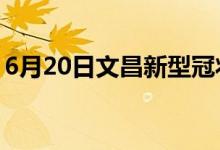 6月20日文昌新型冠狀病毒肺炎疫情最新消息