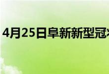 4月25日阜新新型冠狀病毒肺炎疫情最新消息