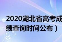 2020湖北省高考成績(jī)查詢（2022湖北高考成績(jī)查詢時(shí)間公布）