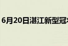 6月20日湛江新型冠狀病毒肺炎疫情最新消息