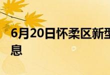 6月20日懷柔區(qū)新型冠狀病毒肺炎疫情最新消息