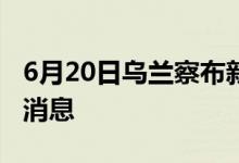 6月20日烏蘭察布新型冠狀病毒肺炎疫情最新消息