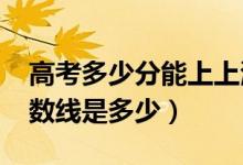 高考多少分能上上海建橋?qū)W院（2020錄取分?jǐn)?shù)線是多少）