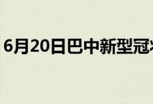 6月20日巴中新型冠狀病毒肺炎疫情最新消息