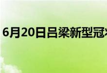 6月20日呂梁新型冠狀病毒肺炎疫情最新消息