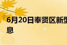 6月20日奉賢區(qū)新型冠狀病毒肺炎疫情最新消息