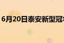 6月20日泰安新型冠狀病毒肺炎疫情最新消息