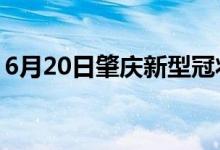 6月20日肇慶新型冠狀病毒肺炎疫情最新消息