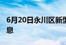 6月20日永川區(qū)新型冠狀病毒肺炎疫情最新消息