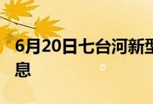 6月20日七臺河新型冠狀病毒肺炎疫情最新消息