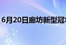 6月20日廊坊新型冠狀病毒肺炎疫情最新消息