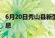 6月20日秀山縣新型冠狀病毒肺炎疫情最新消息