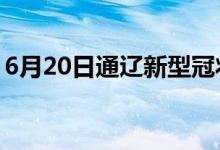 6月20日通遼新型冠狀病毒肺炎疫情最新消息