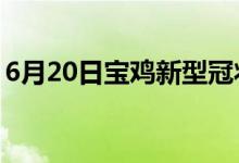 6月20日寶雞新型冠狀病毒肺炎疫情最新消息