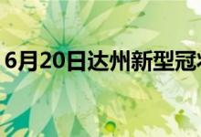 6月20日達(dá)州新型冠狀病毒肺炎疫情最新消息