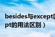 besides與except區(qū)別舉例（besides與except的用法區(qū)別）