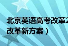 北京英語(yǔ)高考改革2020（2021北京高考英語(yǔ)改革新方案）