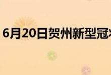 6月20日賀州新型冠狀病毒肺炎疫情最新消息