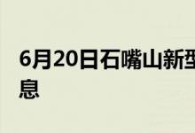 6月20日石嘴山新型冠狀病毒肺炎疫情最新消息